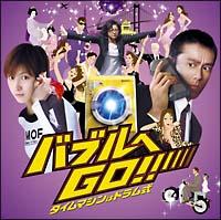 �o�u����GO!! �^�C���}�V���̓h������