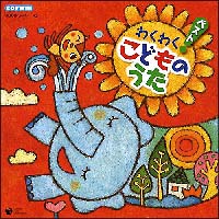 ファミリー キッズのcdツイン わくわく ベスト こどものうた 宅配cdレンタル 動画 Tsutaya Discas ツタヤディスカス