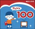 アニソン100【Disc.1&Disc.2】