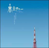 東京タワー オカンとボクと、時々、オトン/サントラ-TV(邦楽)の画像・ジャケット写真