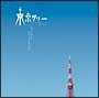 東京タワー オカンとボクと、時々、オトン
