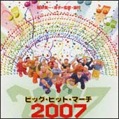 ビッグヒットマーチ2007/他:マーチ/吹奏楽の画像・ジャケット写真