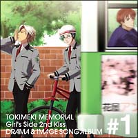 ドラマCD ときめきメモリアル Girl's Side 2nd Kiss Vol.1