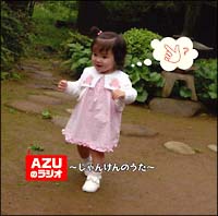 AZUのラジオ～じゃんけんのうた～/ラジオCD(アニメ)の画像・ジャケット写真