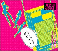 ラジオCD(アニメ)】 AZUのラジオ2007年1月はオエっ! | 声優 | 宅配CD