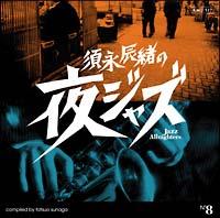 {iC̖WY`Jazz Allnighters` No.8