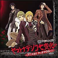 ヤマトナデシコ七変化 ドラマcd ヤマトナデシコ七変化 アニメヨリ ヤッチマウヨー アニメ 宅配cdレンタルのtsutaya Discas