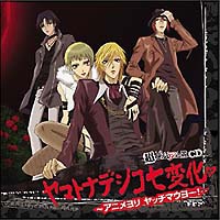 ヤマトナデシコ七変化のドラマcd ヤマトナデシコ七変化 アニメヨリ ヤッチマウヨー 宅配cdレンタル 動画 Tsutaya Discas ツタヤディスカス