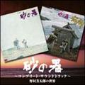 『砂の器』～コンプリートサウンドトラック盤～野村芳太郎の世界