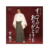 吉幾三(IKZO)】 すべての人にありがとうを～詩の旅へ | 演歌／民謡