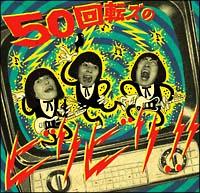 50��]�Y�̃r���r��!!