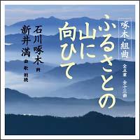 �ΐ��ؑg�ȁu�ӂ邳�Ƃ̎R�Ɍ��Ђāv