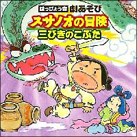 はっぴょう会 劇あそび スサノオの冒険 | 教材／知育 | 宅配CDレンタル