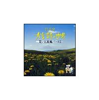 ���فu�������̐��E�v�΂��Ɨܕ� �p�[�g2