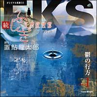 �I���W�i���N��CD�V���[�Y ���E�ӂ����H�[�ǌ�Q EPISODE.1�u�T�̍s���v