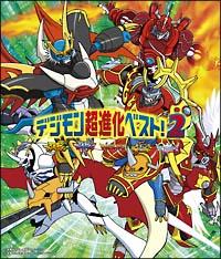 デジモン超進化ベスト2 キッズアニメ 宅配cdレンタルのtsutaya Discas