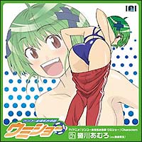 ケンコー全裸系水泳部 ウミショー】 ウミショー-キャラクターソング vol.1 蜷川あむろ(通常盤) | アニメ | 宅配CDレンタルのTSUTAYA  DISCAS