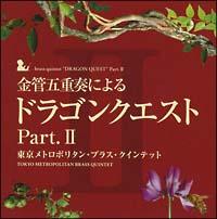 ���ǌ܏d�t�ɂ��u�h���S���N�G�X�g�v  PartII