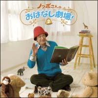 �m�b�|����̂��͂Ȃ��G�{CD�V���[�Y VOL.2