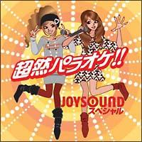 ���R�p���I�P!!�`JOYSOUND �X�y�V�����`