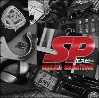 SP(エスピー)/サントラ-TV(邦楽)の画像・ジャケット写真