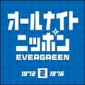 オールナイトニッポン EVERGREEN 2(1972～1976)