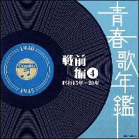 オムニバス】 青春歌年鑑<戦前編>4 昭和15年～20年 | 歌謡曲 | 宅配CDレンタルのTSUTAYA DISCAS