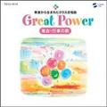 Great Power(O[g p[) 琶܂ꂽNX WEs̉ 