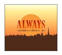 オムニバス】 ALWAYS～あの素晴らしい歌をもう一度～ | 歌謡曲 | 宅配CDレンタルのTSUTAYA DISCAS