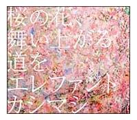 �yMAXI�z���̉ԁA�����オ�铹��(�}�L�V�V���O��)