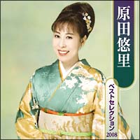 原田悠里】 原田悠里 ベストセレクション | 演歌／民謡 | 宅配CD