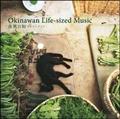 okinawan life-sized music 앗a