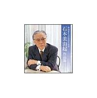 オムニバス】 石本美由紀作品集～悲しい酒 矢切の渡し～ | 歌謡