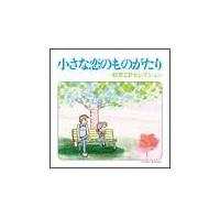 �����ȗ��̂��̂�����`����CD�Z���N�V����