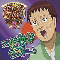 ギャグマンガ日和】 ギャグマンガ日和3 スーパーサウンド全集