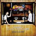 Soundtrack from コーヒープリンス1号店～心ときめくコーヒーの香り～