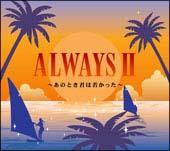 ALWAYS II`̂ƂN͎Ⴉ`/IjoX̉摜EWPbgʐ^