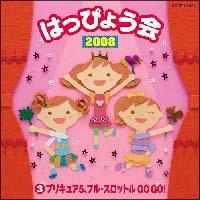 2008 �͂��҂傤�� 3�v���L���A5�A�t���E�X���b�g�� GO GO!