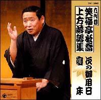 六代目 笑福亭松喬 上方落語集 「次の御用日」「寝床」 | バラエティ | 宅配CDレンタルのTSUTAYA DISCAS