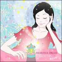 HEARTFUL ORGEL FANTASY�`���@�̌��`