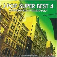 オルゴールRecollectセレクション J-POP SUPER BEST 4/オルゴール/ハンドベルの画像・ジャケット写真