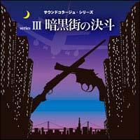 �T�E���h�R���[�W���E�V���[�YIII �Í��X�̌��l