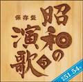 保存盤 昭和の演歌 5 昭和51年～54年