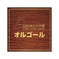 ジブリの歌オルゴール イージーリスニング 宅配cdレンタルのtsutaya Discas