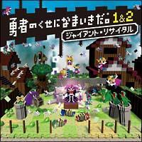 �E�҂̂����ɂȂ܂������B1&2 �W���C�A���g�E���T�C�^��