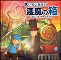 レイトン教授と魔神の笛 オリジナル・サウンドトラック | ゲーム
