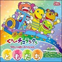 ぐ～チョコランタン うたいっぱいスペシャル 「ともだち