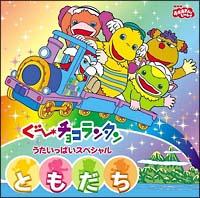 ぐ～チョコランタン うたいっぱいスペシャル 「ともだち
