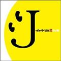 J-|bp[`2[DJa in WHAT's INH 20th MIX](Blue-spec CD)