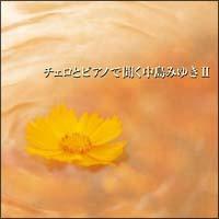 �`�F���ƃs�A�m�ŕ��������݂䂫 Vol.2